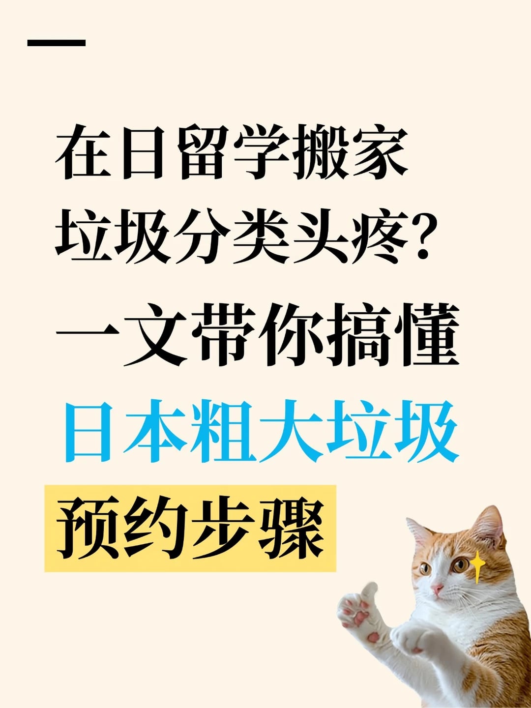 东京生活｜粗大垃圾丢弃完整攻略📝
