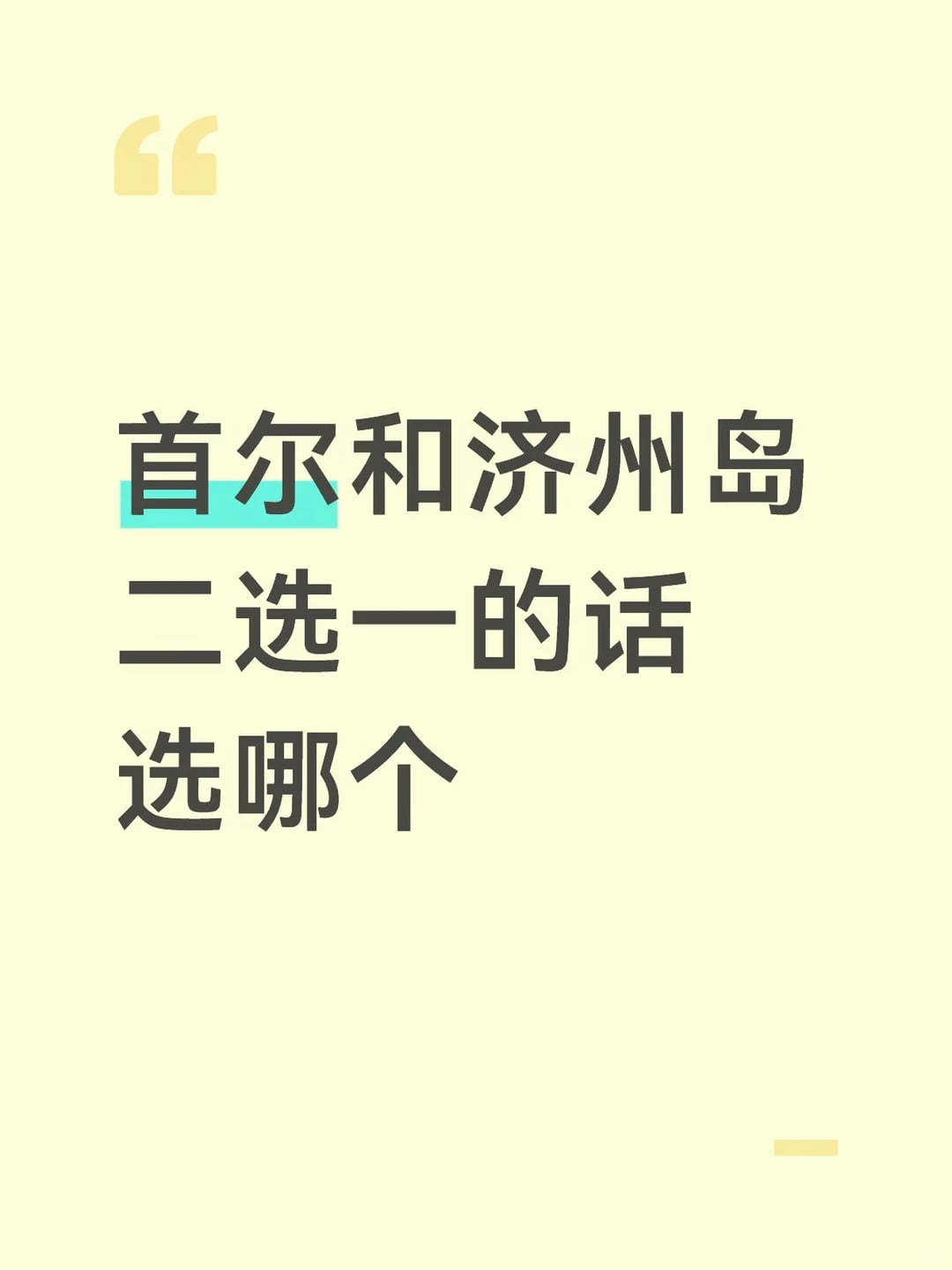 首尔和济州岛二选一的话选哪个