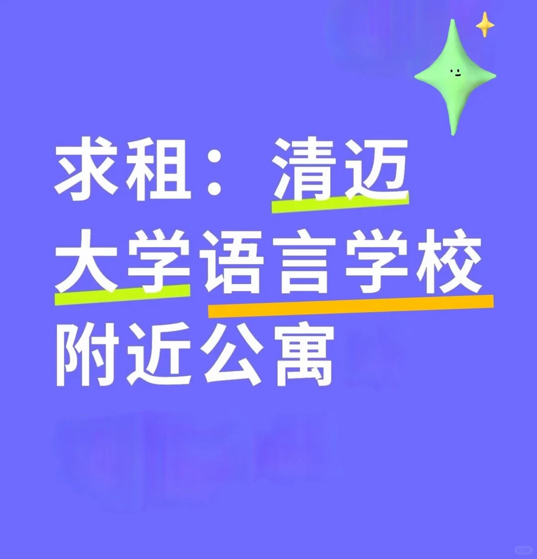 求租：清迈大学语言学校附近公寓