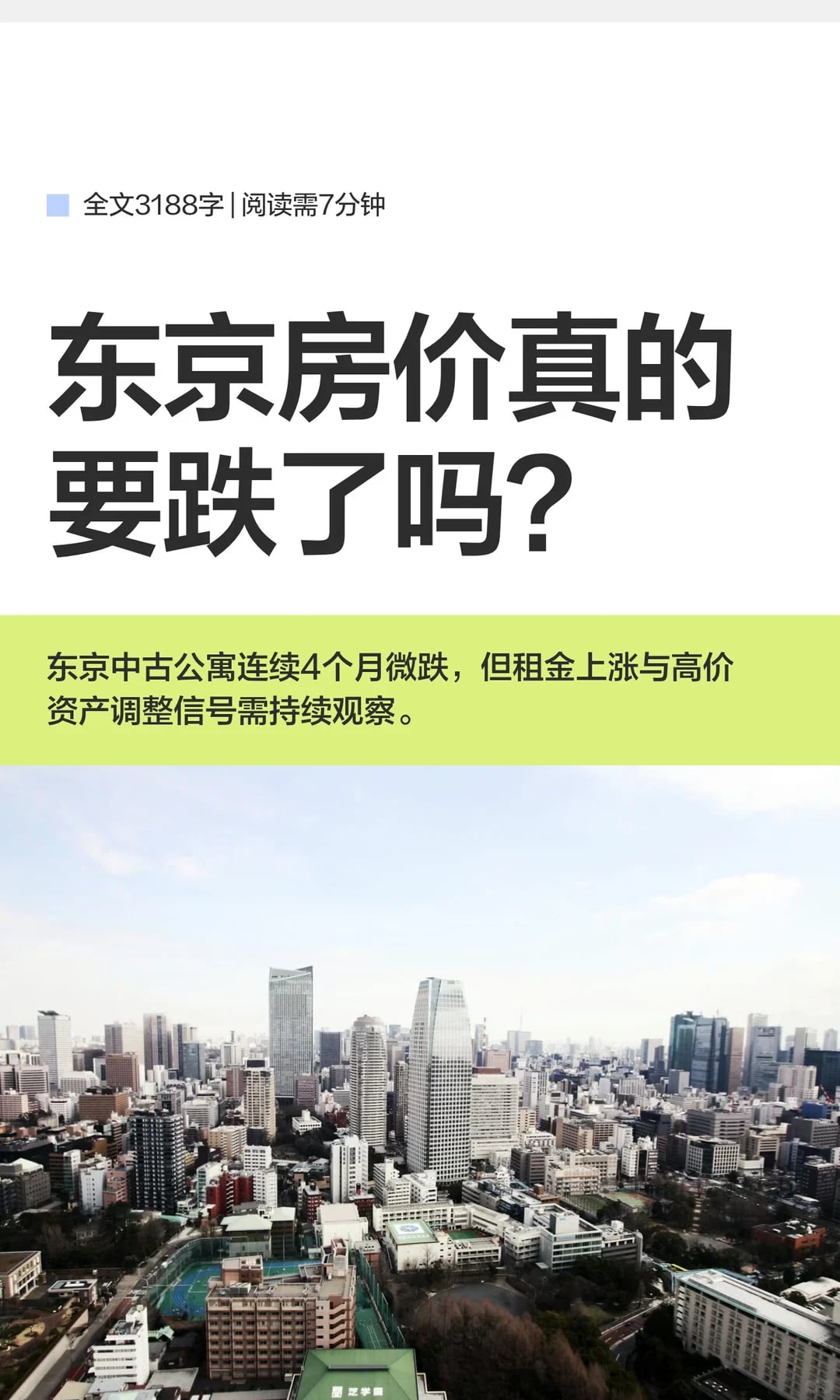 东京房价真的要跌了吗？