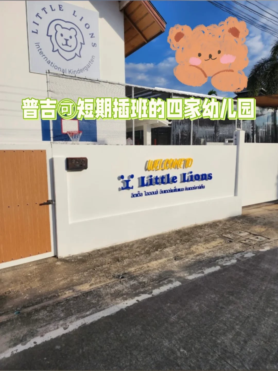 普吉 🉑接受短期插班的4家幼儿园