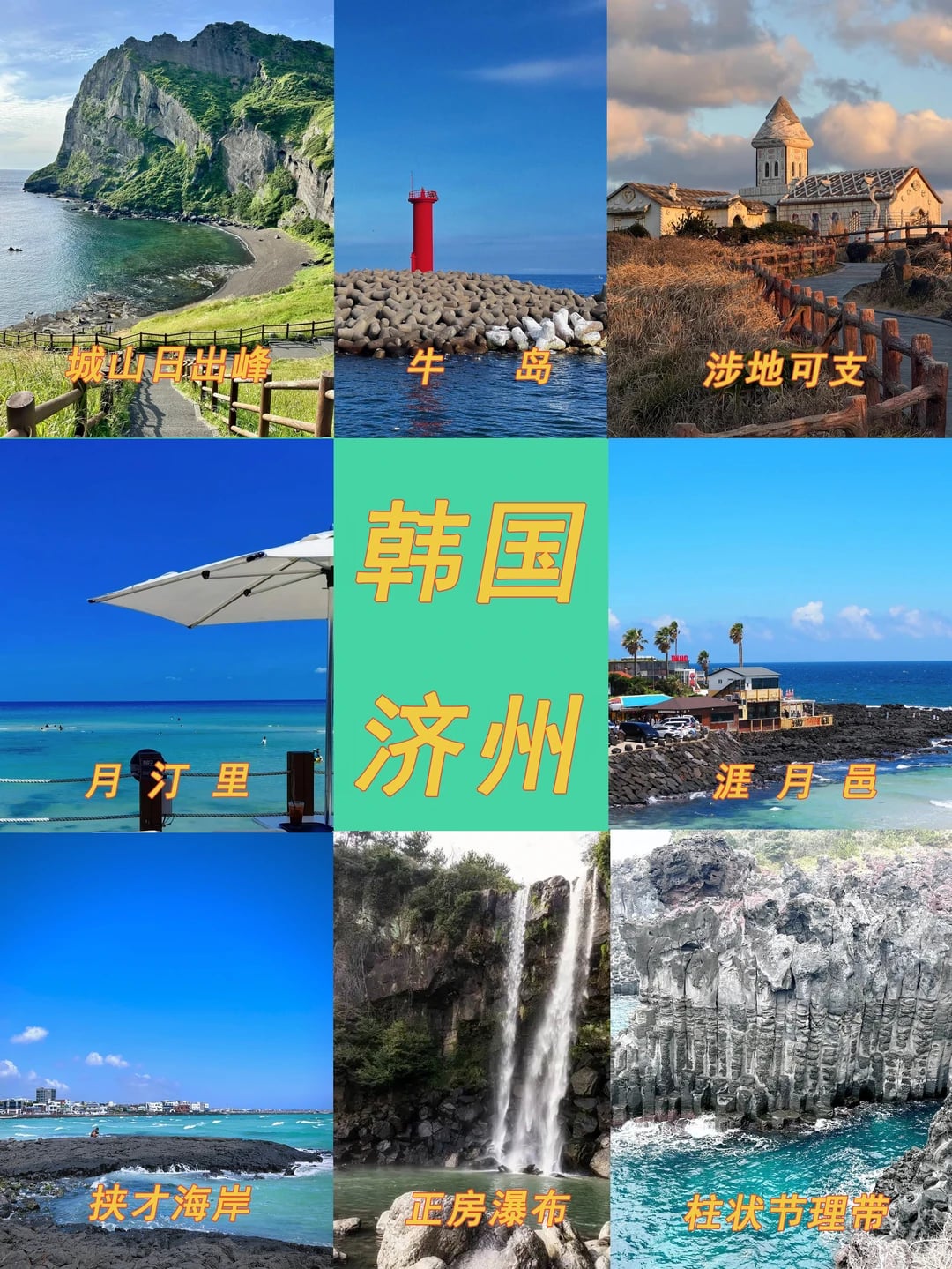韩国济州保姆级攻略～❤️❤️