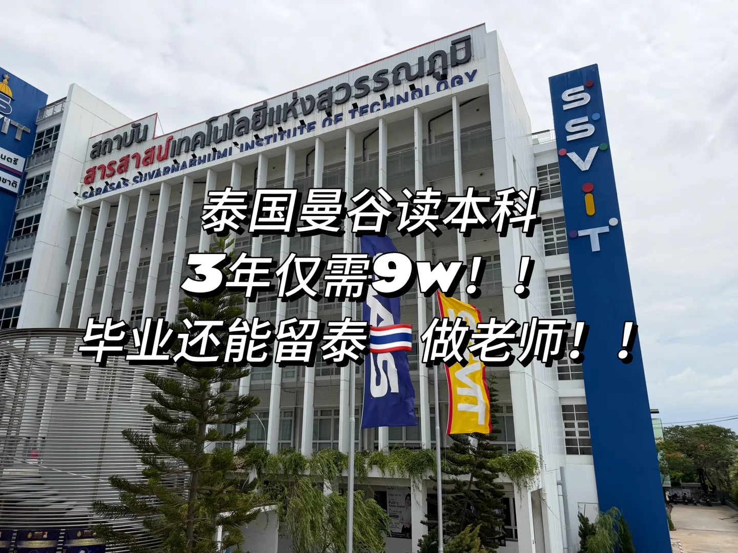3年仅需9w就能到泰国曼谷读本科啦🤩？！！