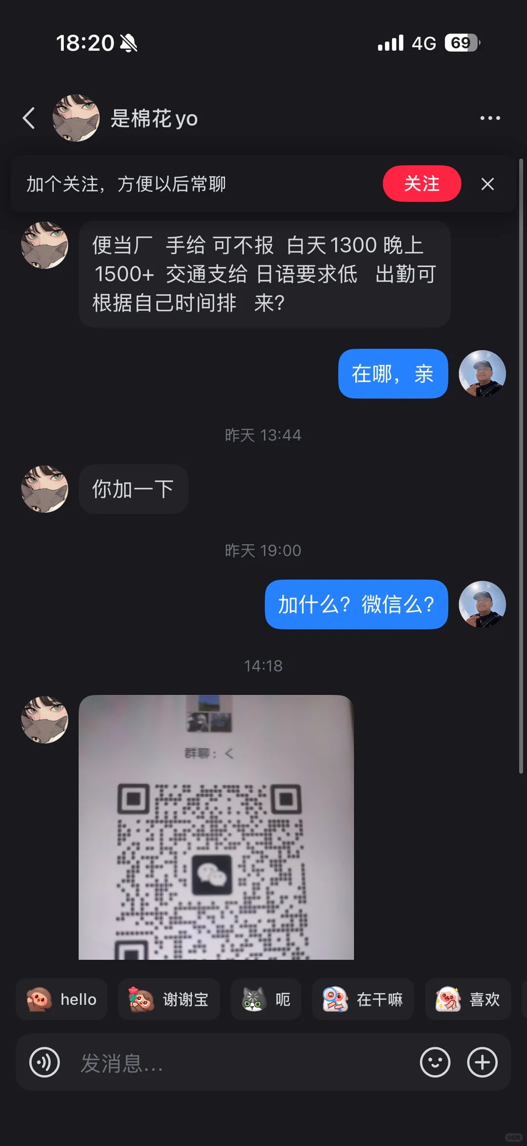 东京找アルバイト骗局