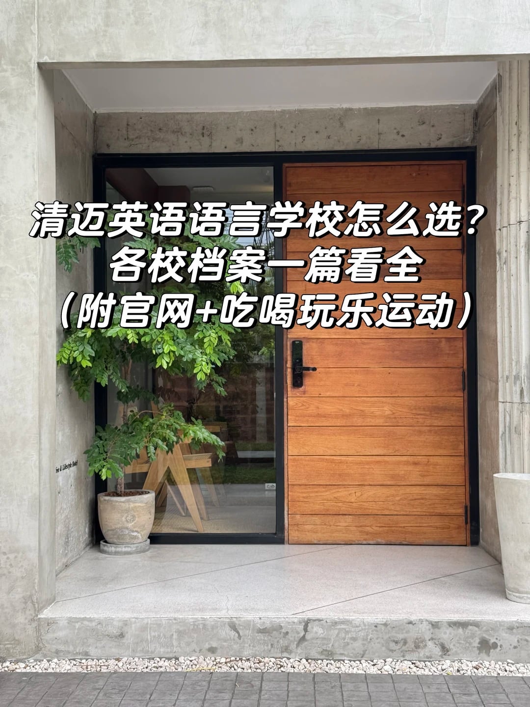 清迈语言学校整理，需要的可收藏
