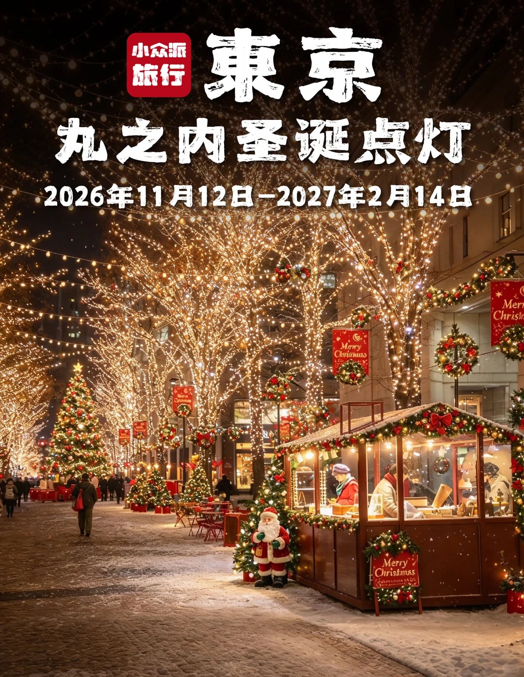 今年丸之内的圣诞点灯 又提升了一个新高度