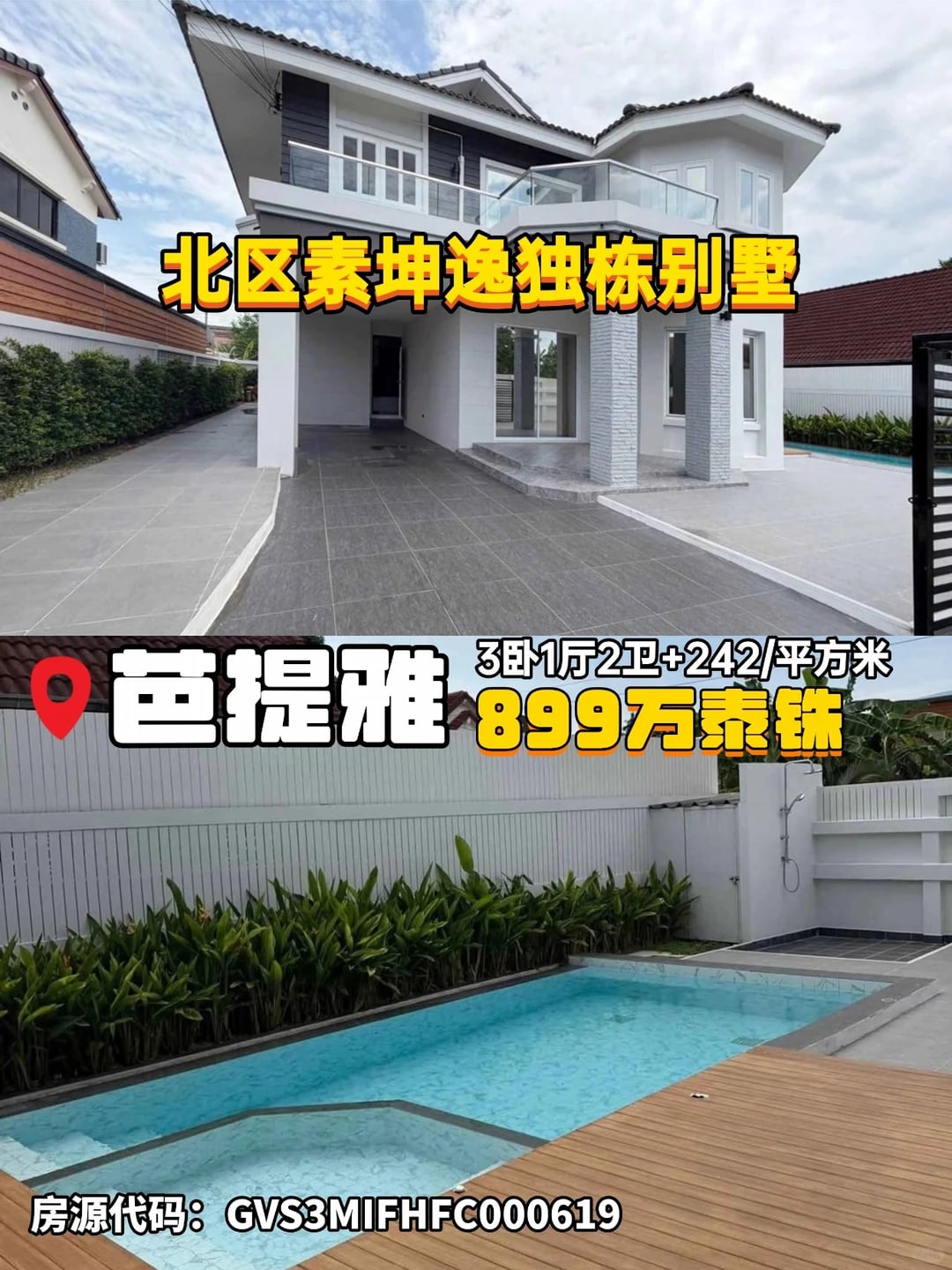 🌴✨ 芭提雅北区泳池别墅 | 3房 性价比房源！