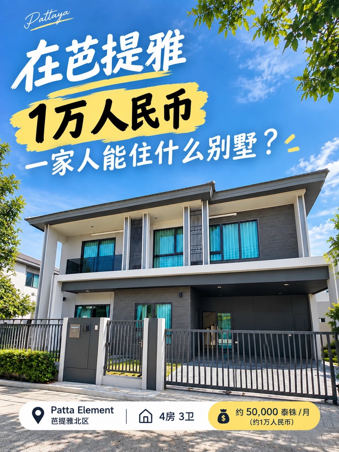 一家人来芭提雅，1万人民币能住什么别墅？