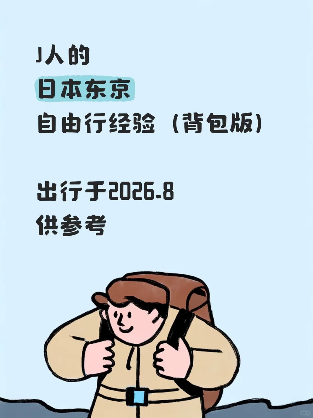J人的日本东京自由行经验（背包版）
