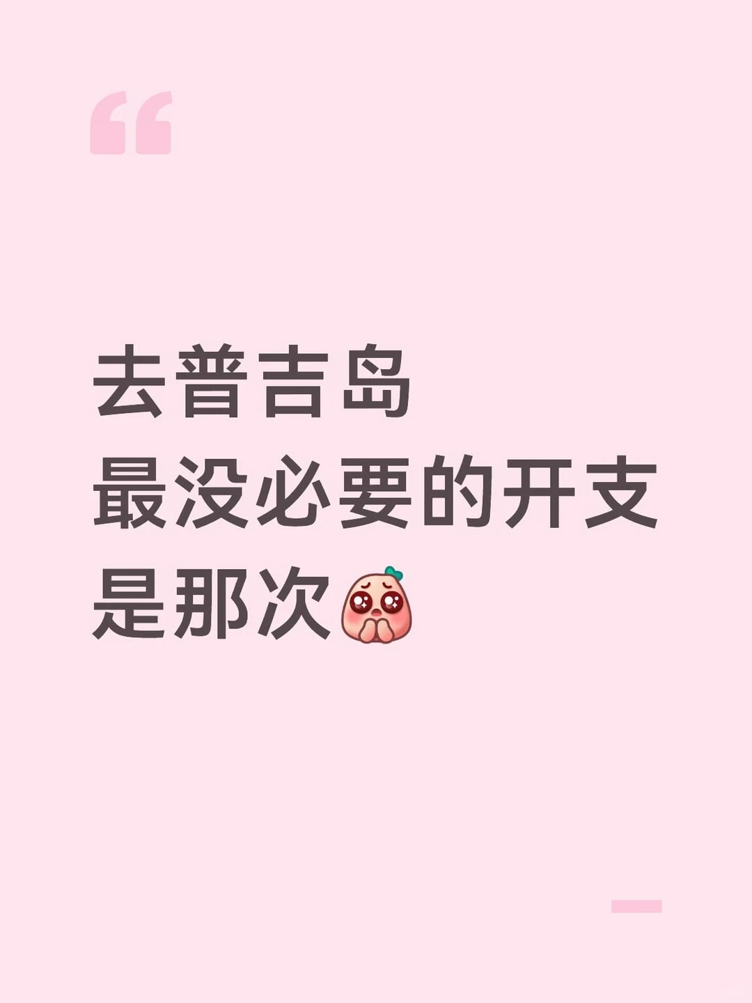 去普吉岛 最没必要的开支是什么
