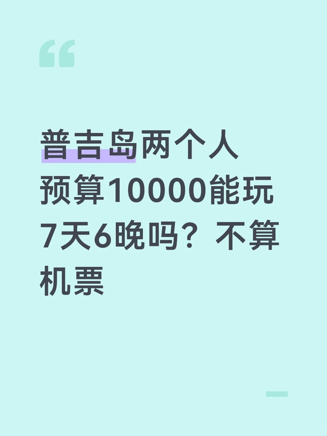 普吉岛预算10000能玩7天6晚吗不算机票