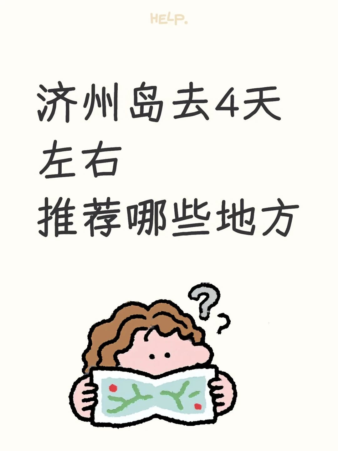 济州岛推荐