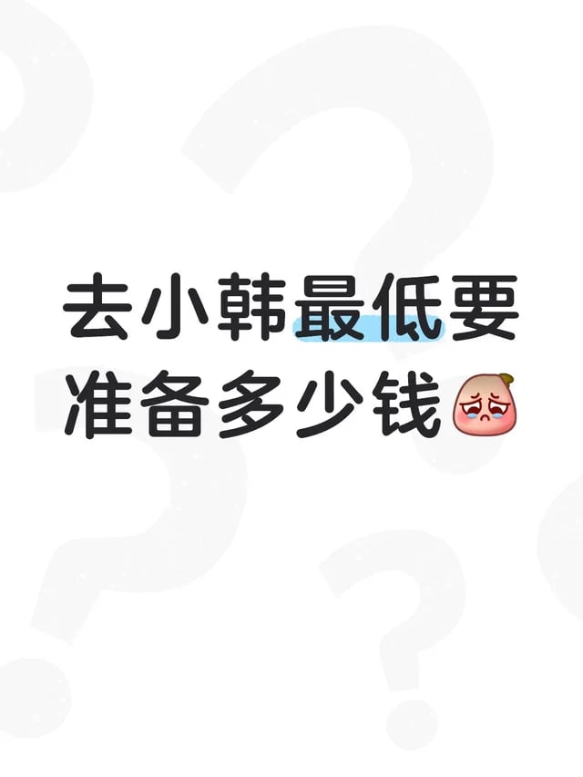 有去过小韩的给点建议吗