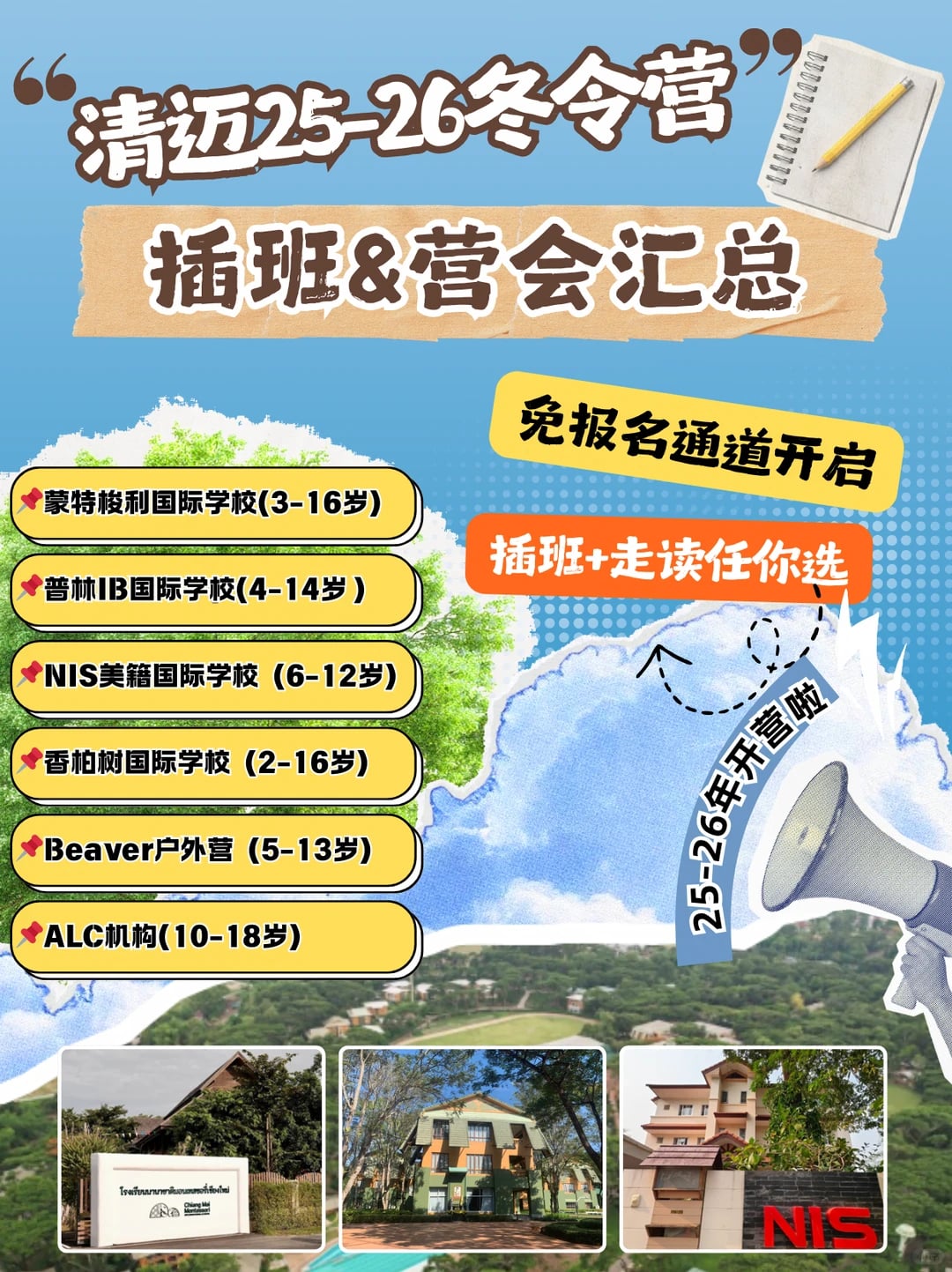 清迈冬令营国际学校/机构营会全整理👇