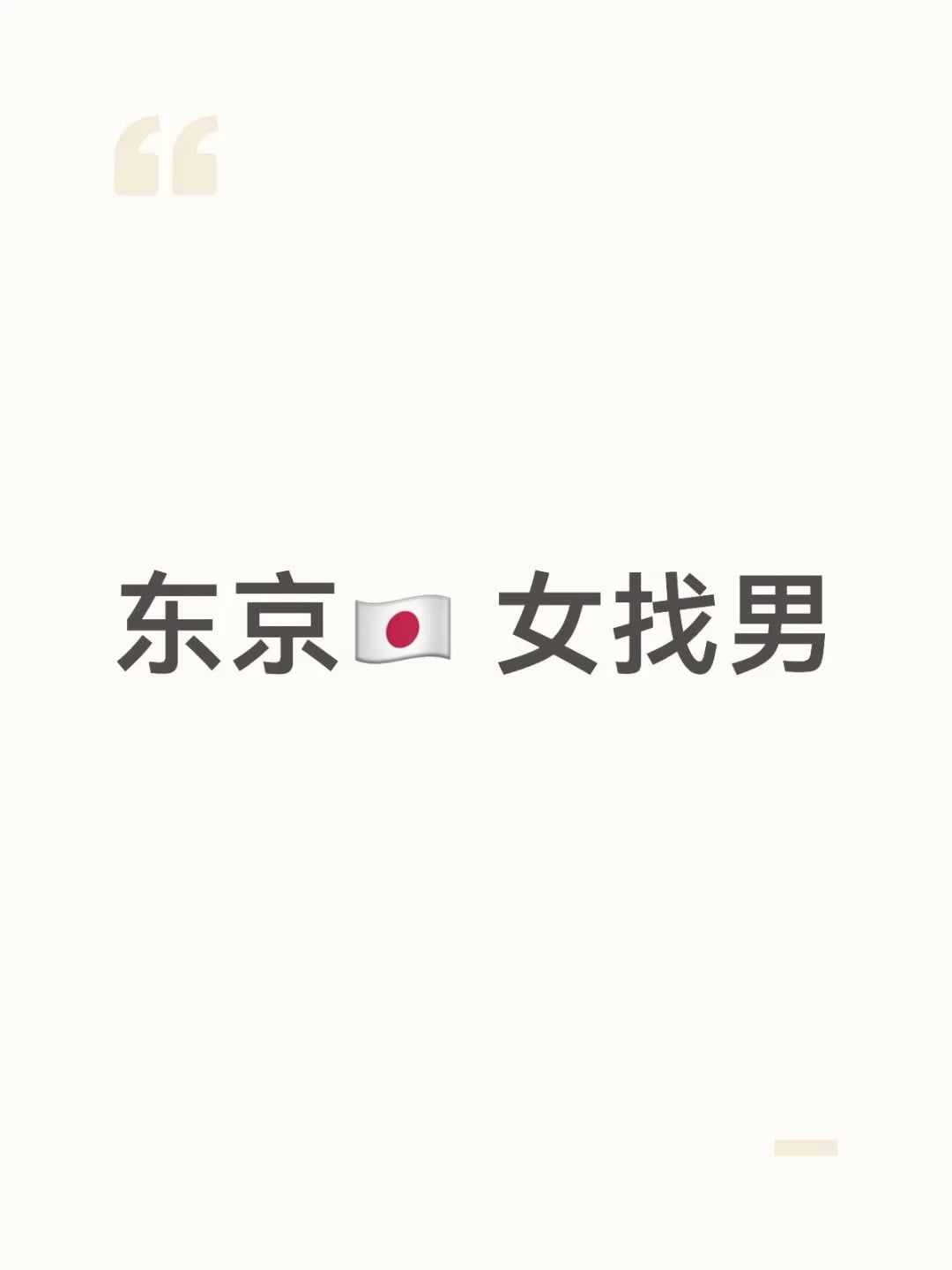 东京🇯🇵 女找男