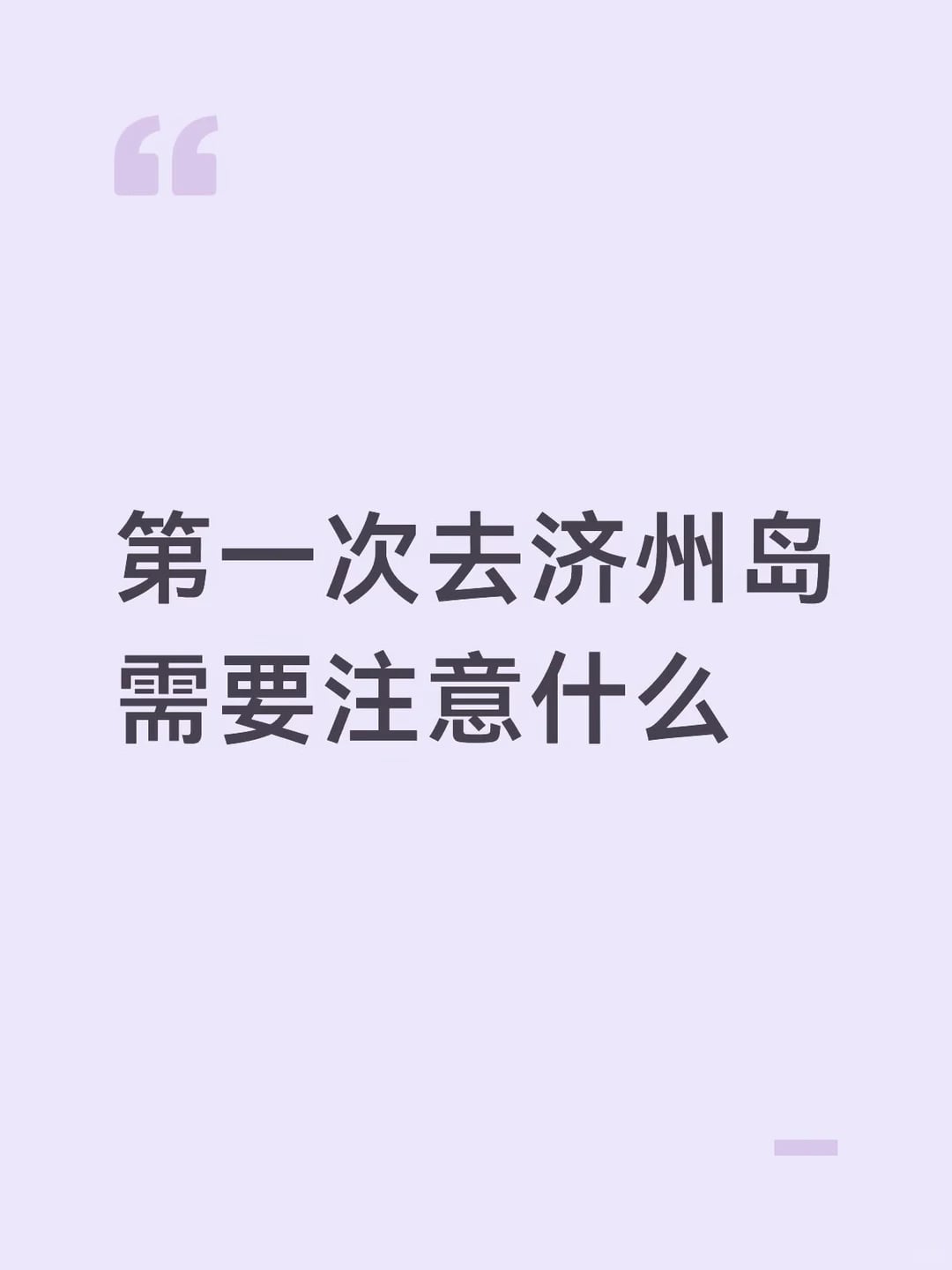 第一次去济州岛需要注意什么