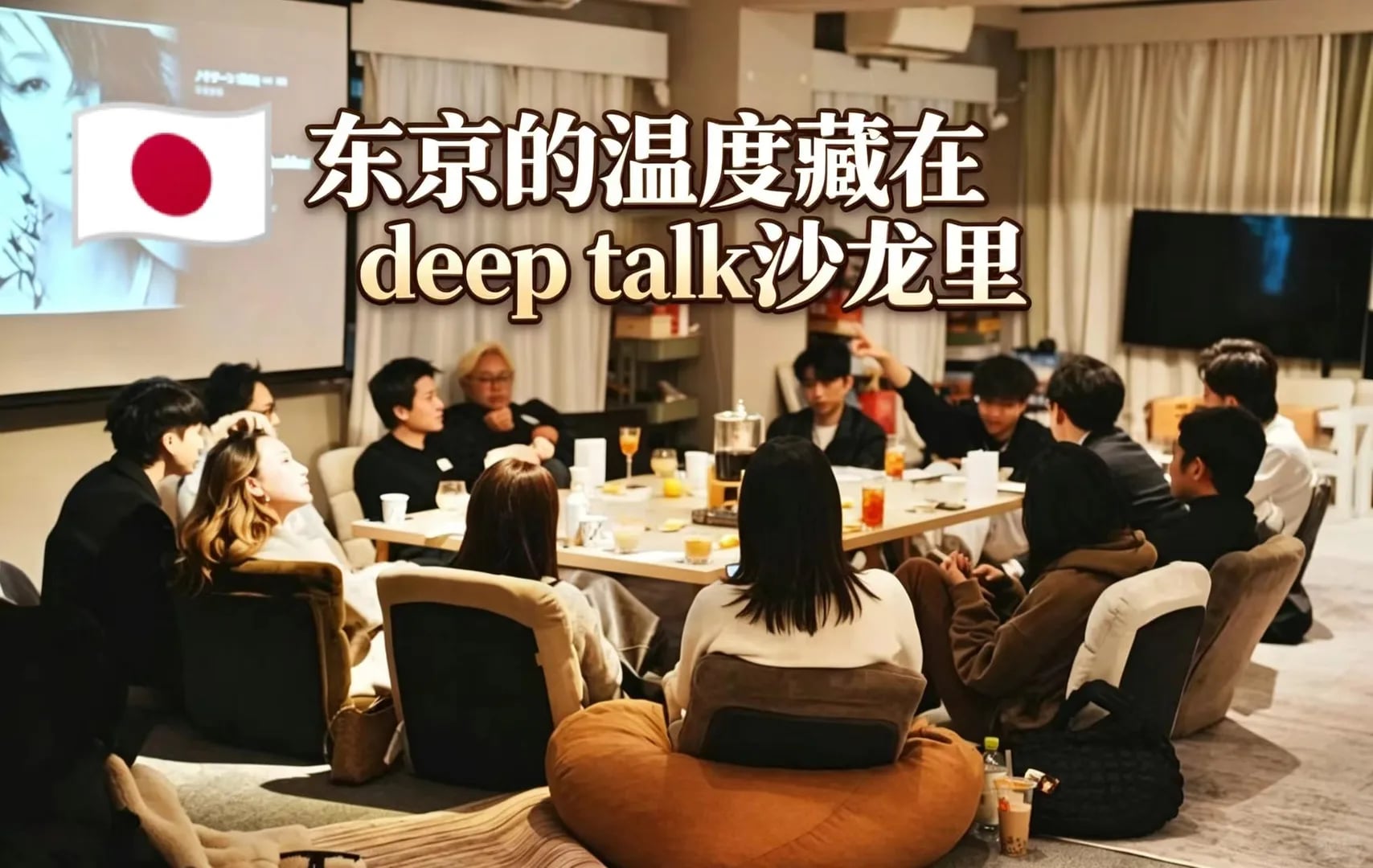 东京的温度藏在deep talk沙龙里
