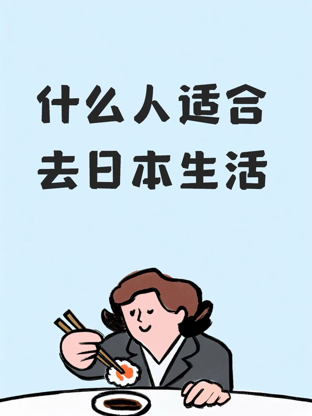 到底什么人适合去日本生活