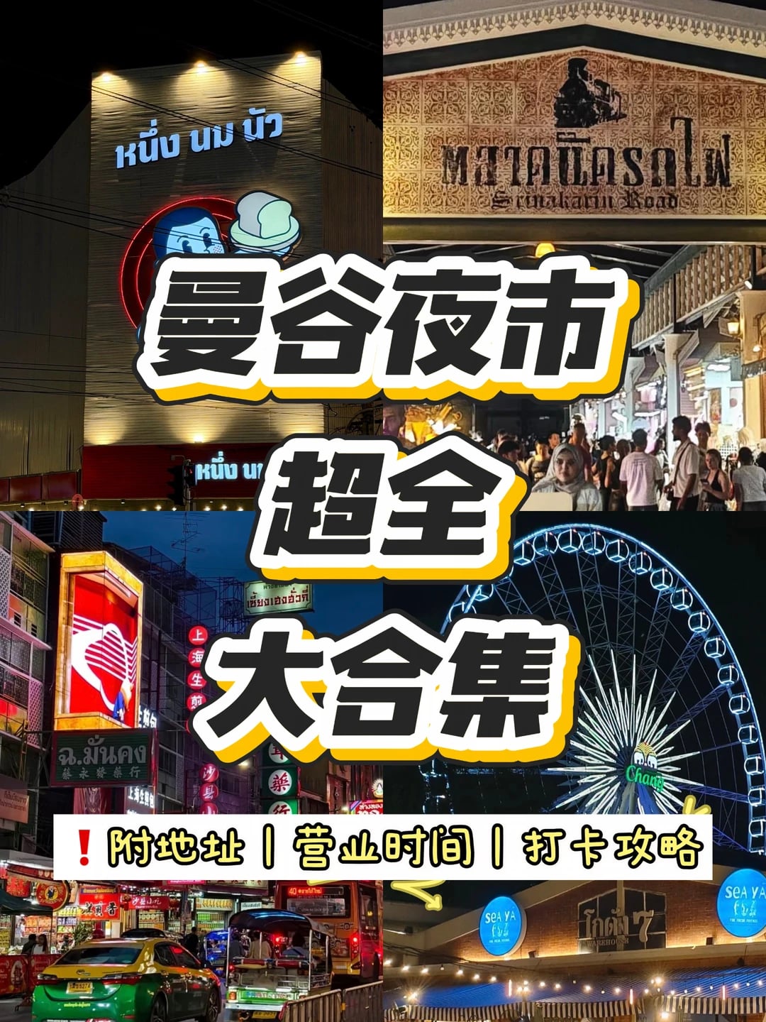 新手必看🇹🇭曼谷必逛夜市合集📍附打卡攻略