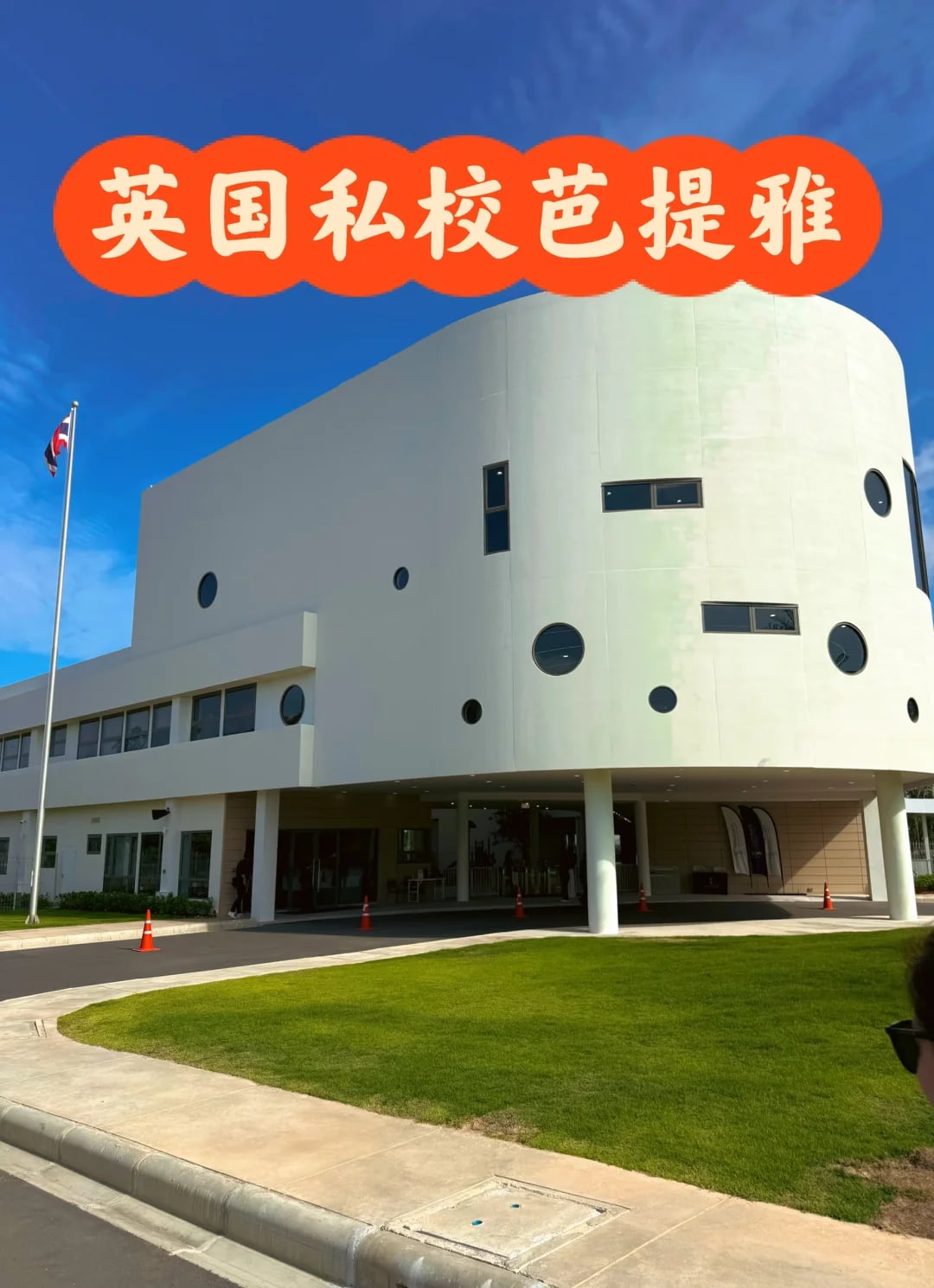 英国私校芭提雅校区开放日