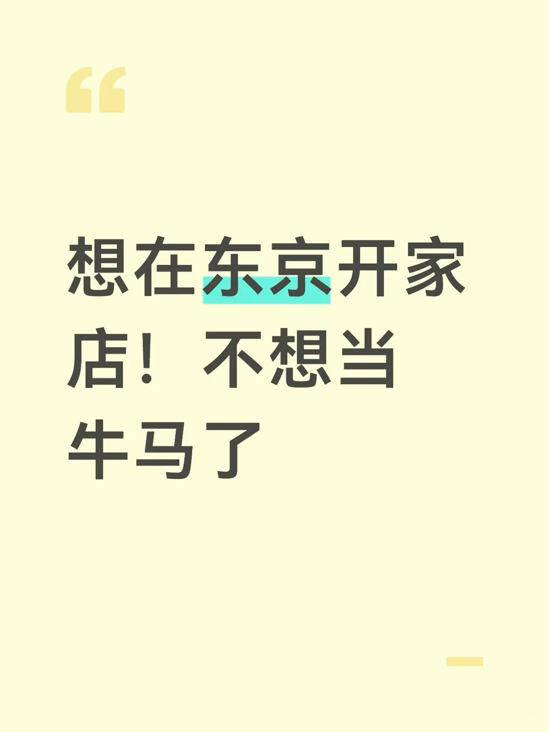🇯🇵不想在东京当牛马了