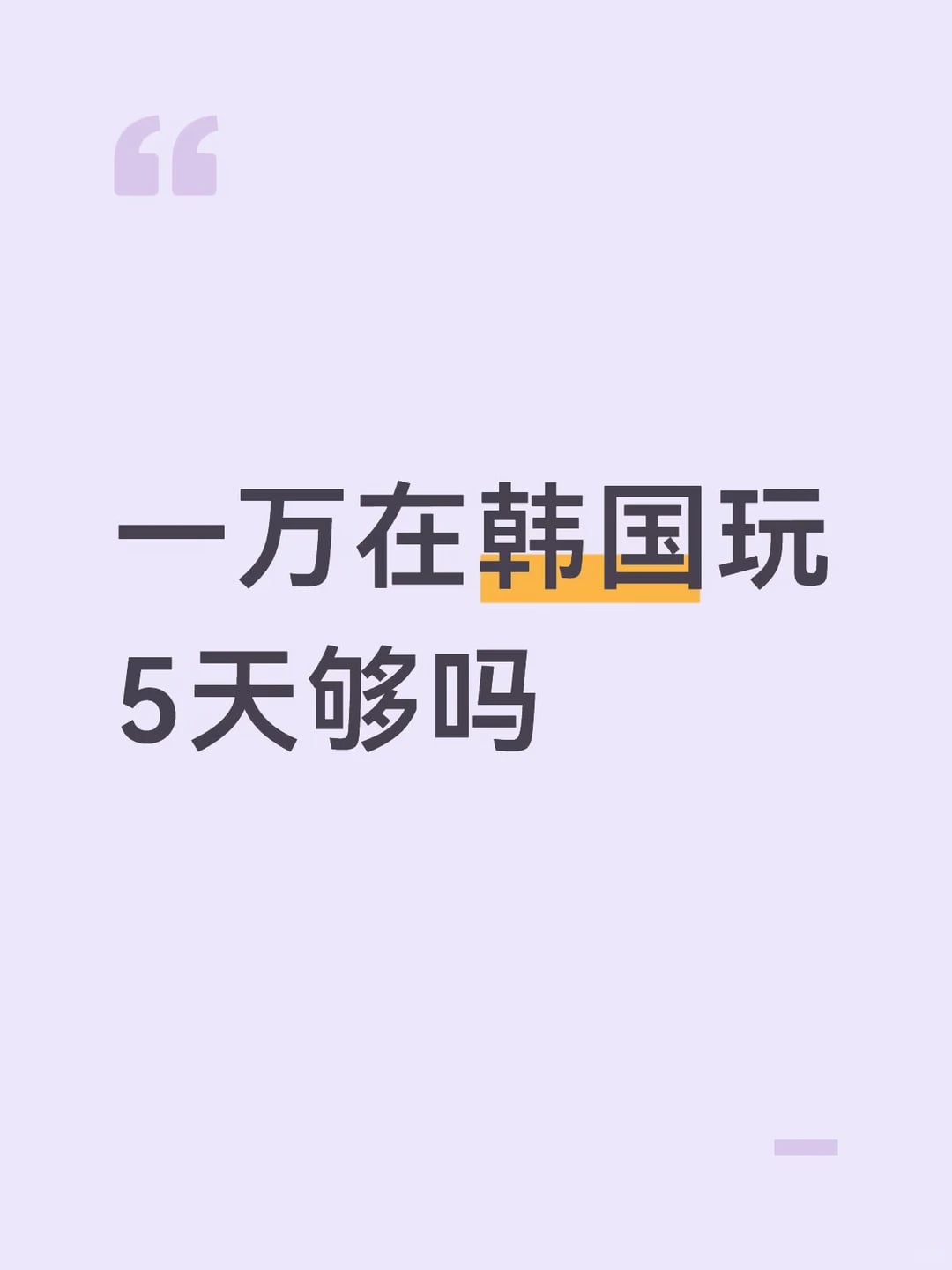 明年暑假想去韩国玩 准备一万块钱够吗