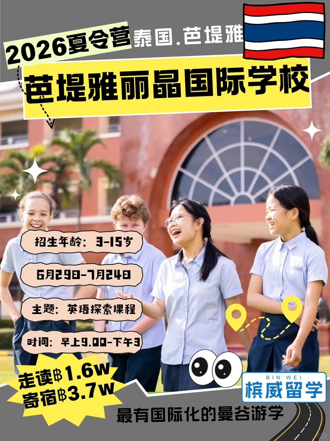 2026泰国芭提雅Regents国际学校寄宿夏令营