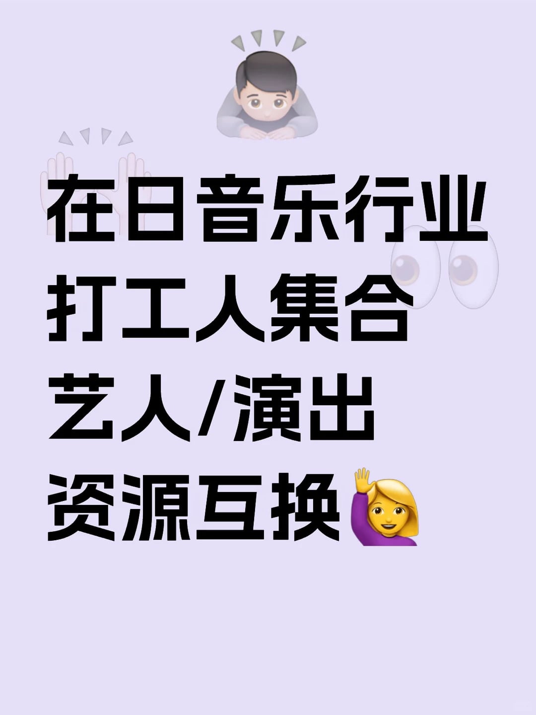 日本音乐行业打工人集合！