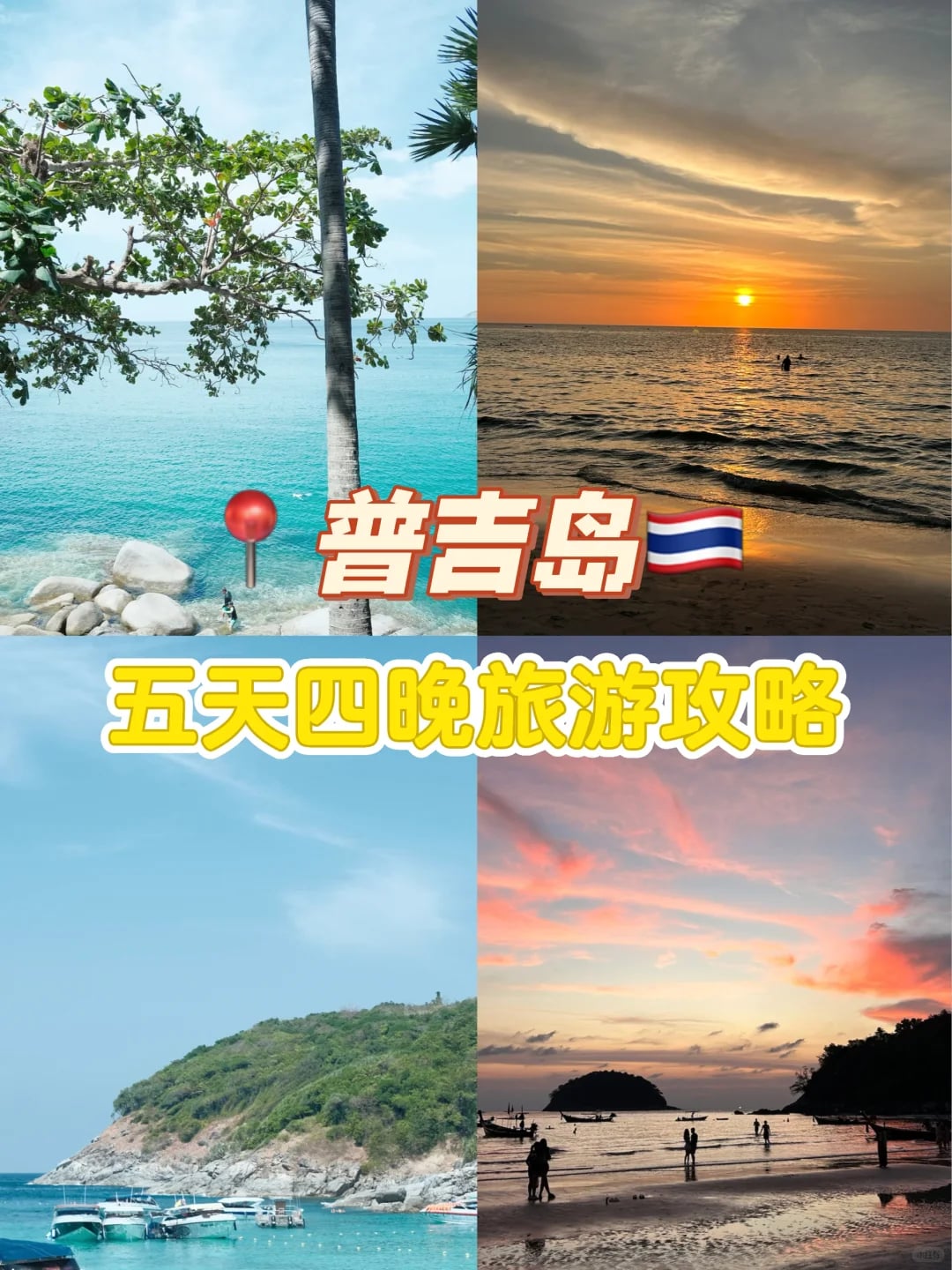 📍普吉岛｜五天四晚自由行攻略
