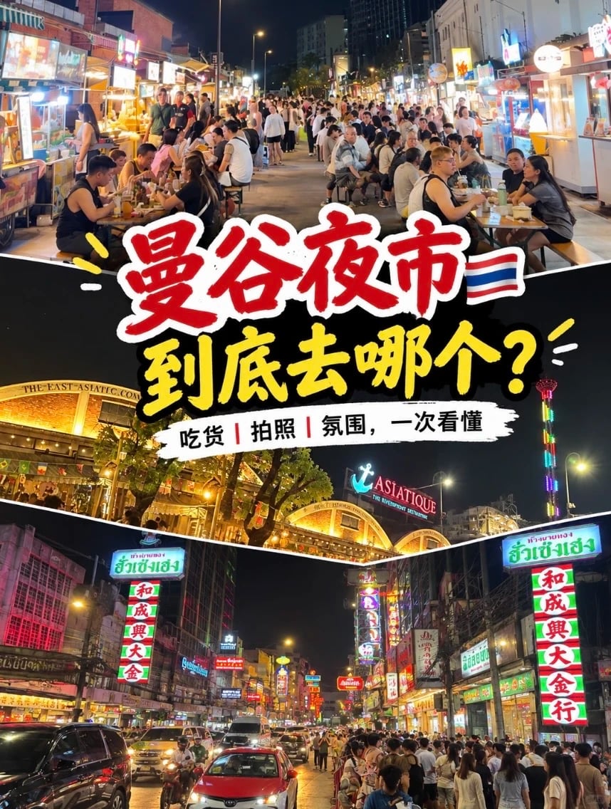 曼谷夜市到底去哪个？