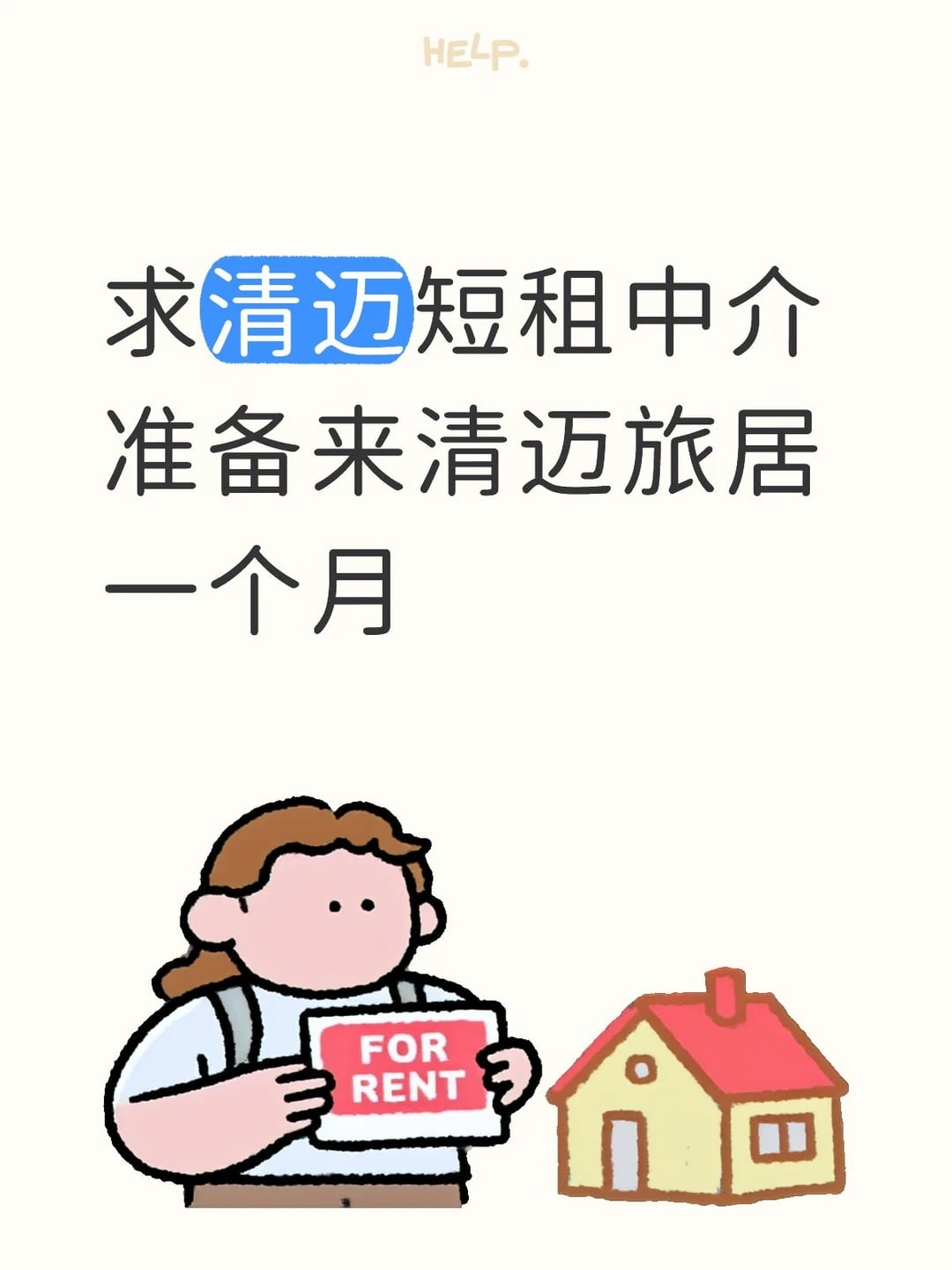 求清迈短租中介 准备来清迈旅居一个月