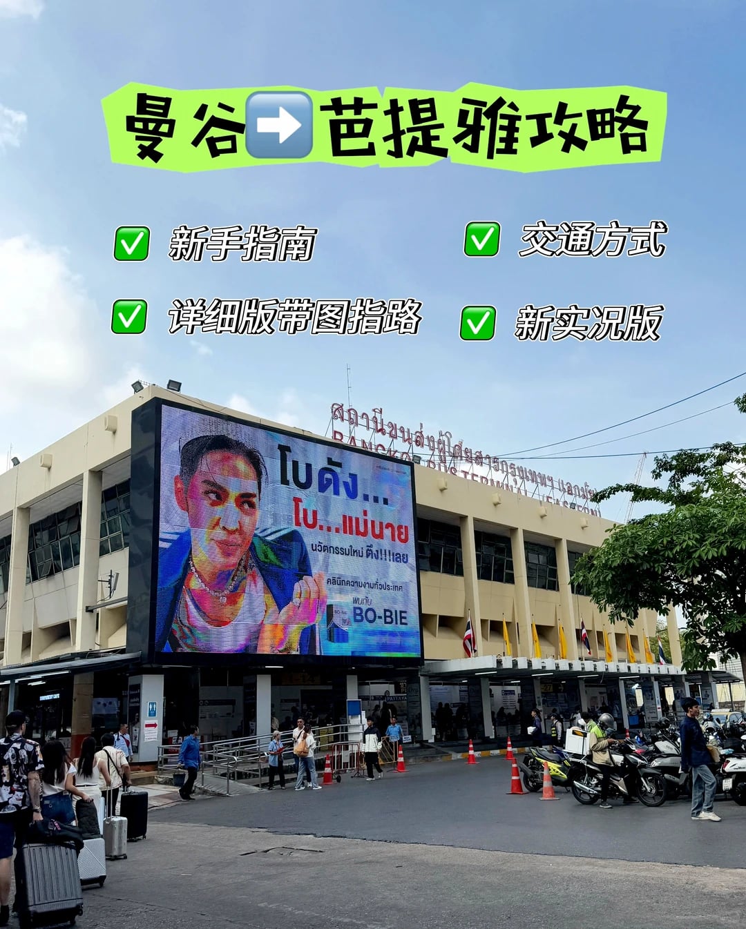 曼谷→芭提雅大巴攻略｜带娃实测详细版🚍
