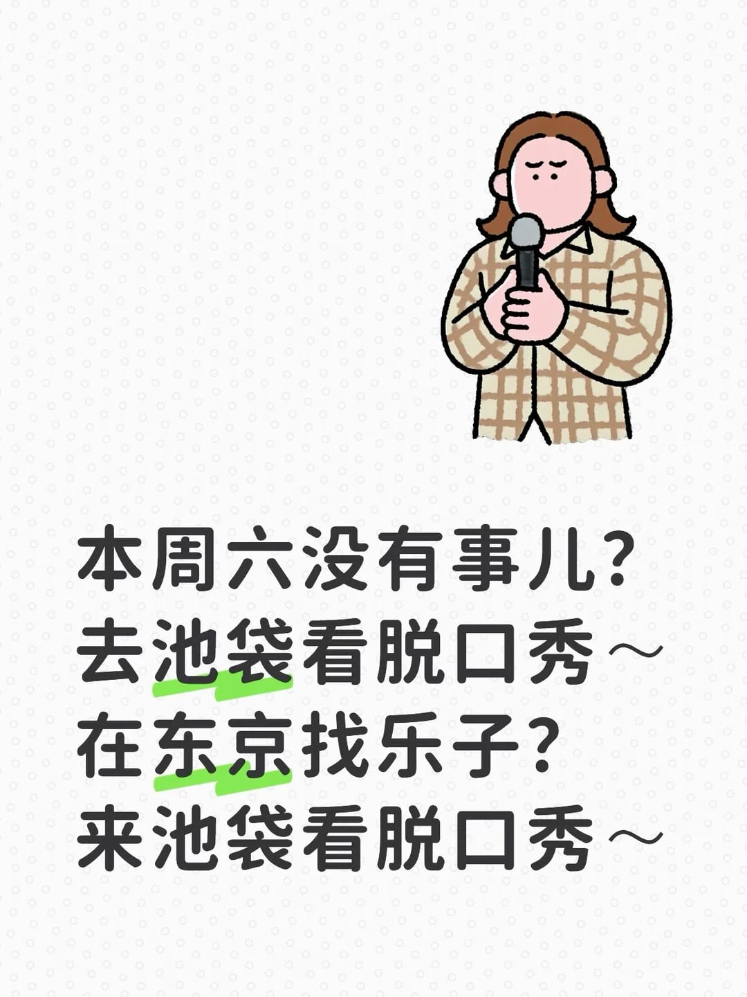 10月17日 池袋中文脱口秀