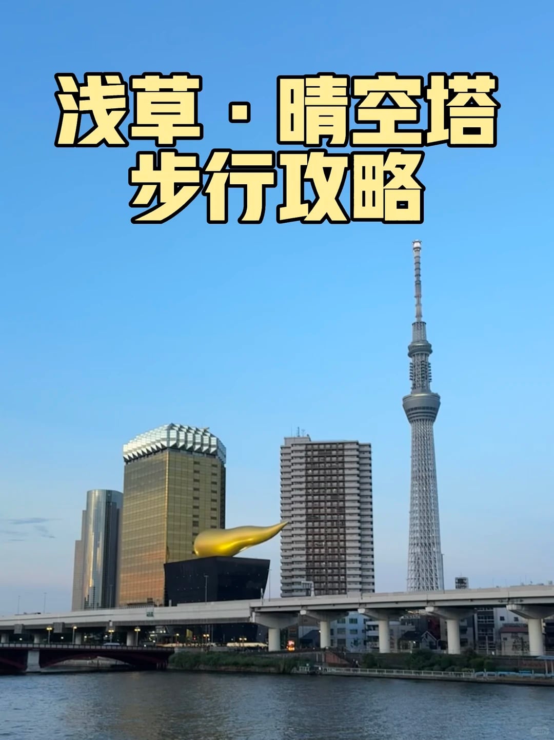 🇯🇵东京city walk 半日游｜浅草→晴空塔🚶