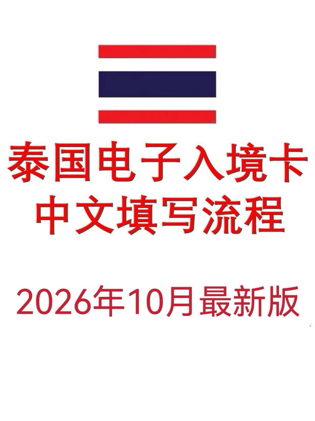泰国🇹🇭TDAC电子入境卡 最新版本