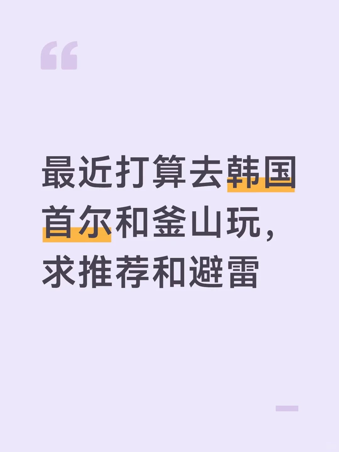 本人在首尔玩了将近一周现已旅游回来