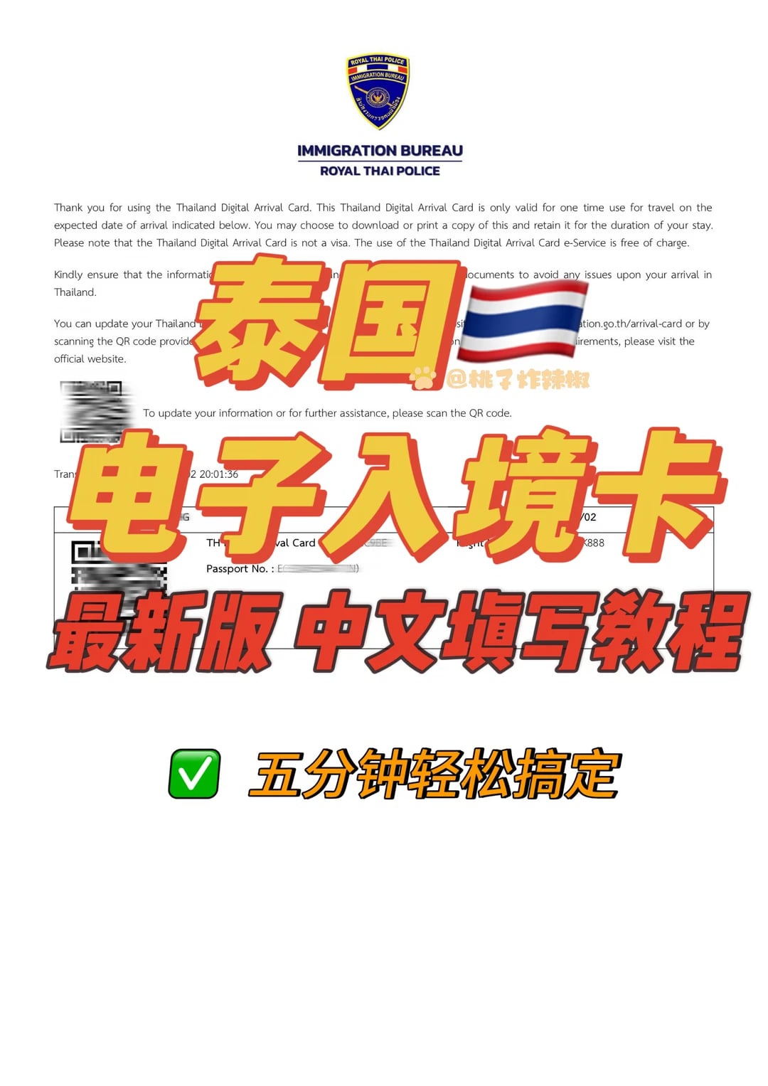 最新🆕泰国入境卡填写教程