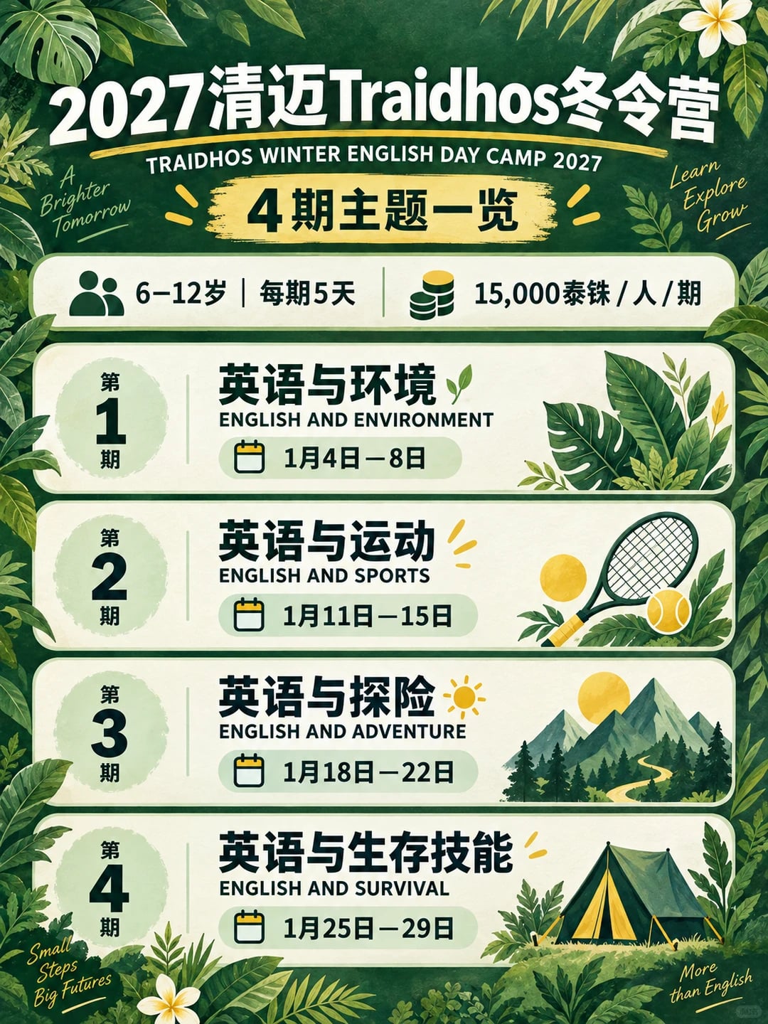 清迈普林2027冬令营｜4个主题可单周参加