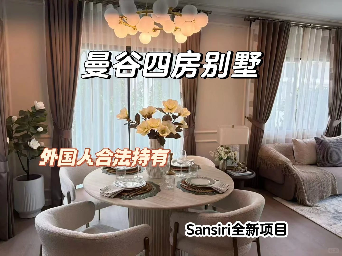 终于不是只能买公寓了！曼谷四房别墅749万起