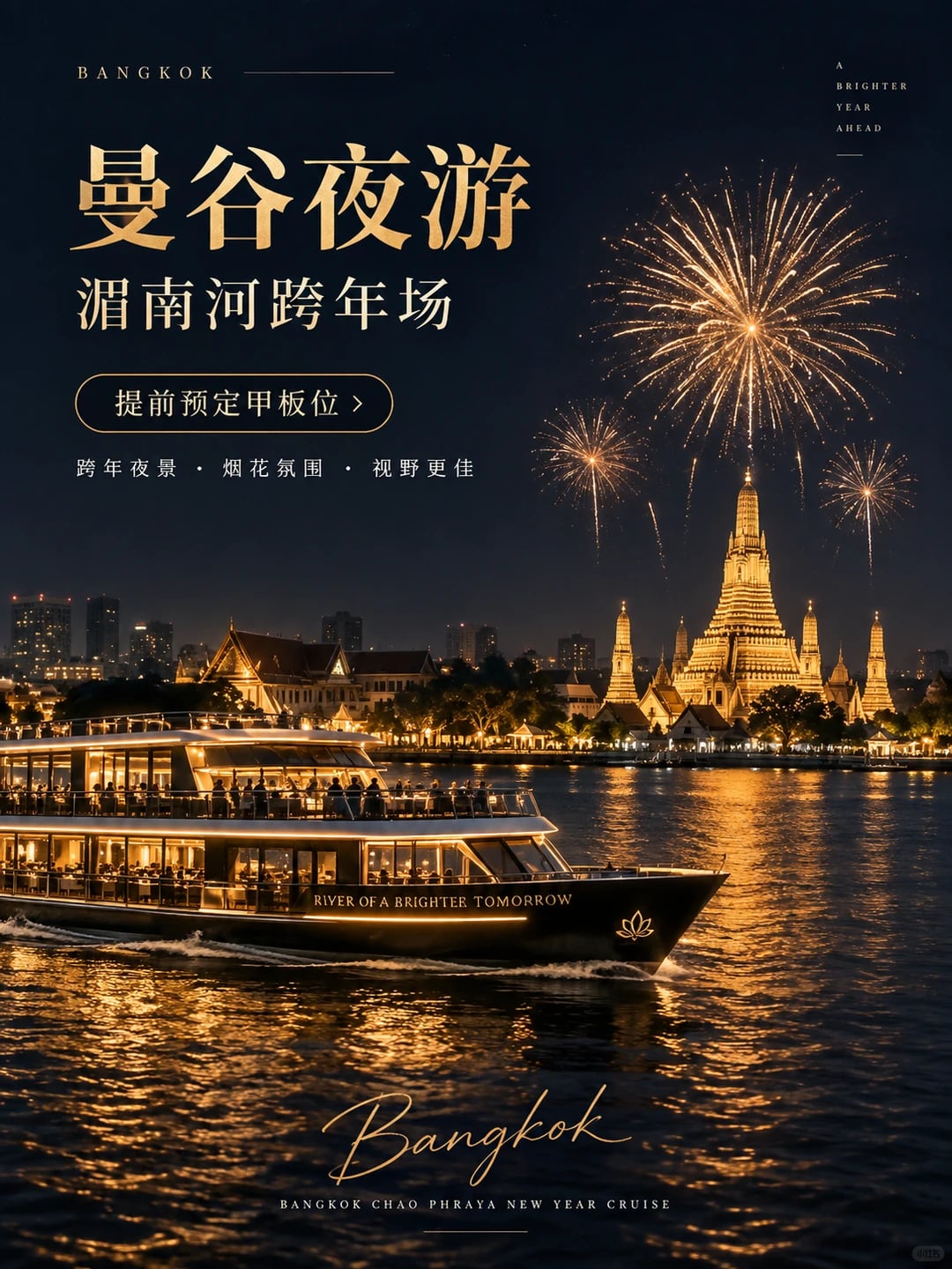 曼谷跨年天花板✨湄南河游船一定要冲