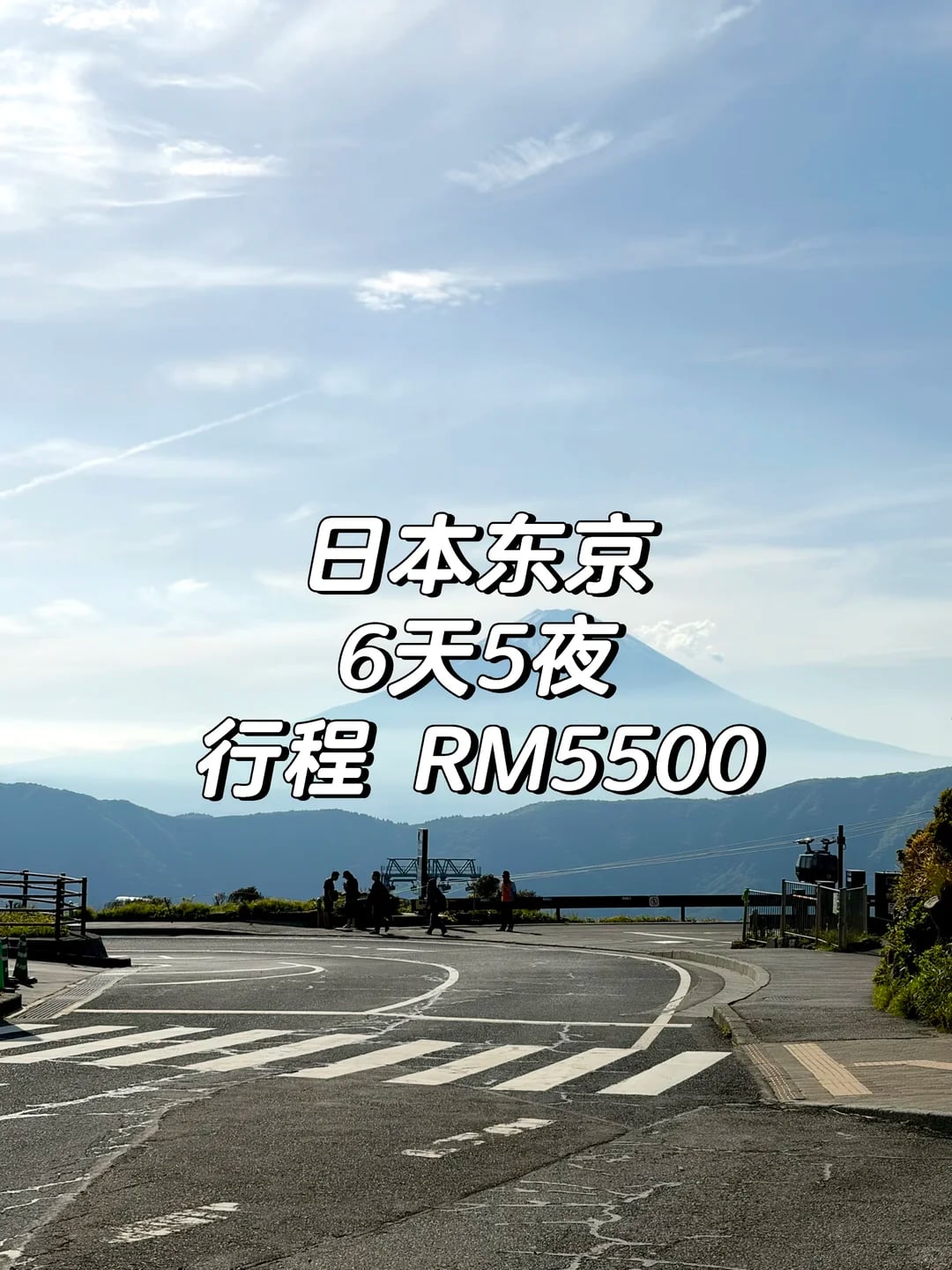 🇲🇾日本东京 六天五夜行程景点