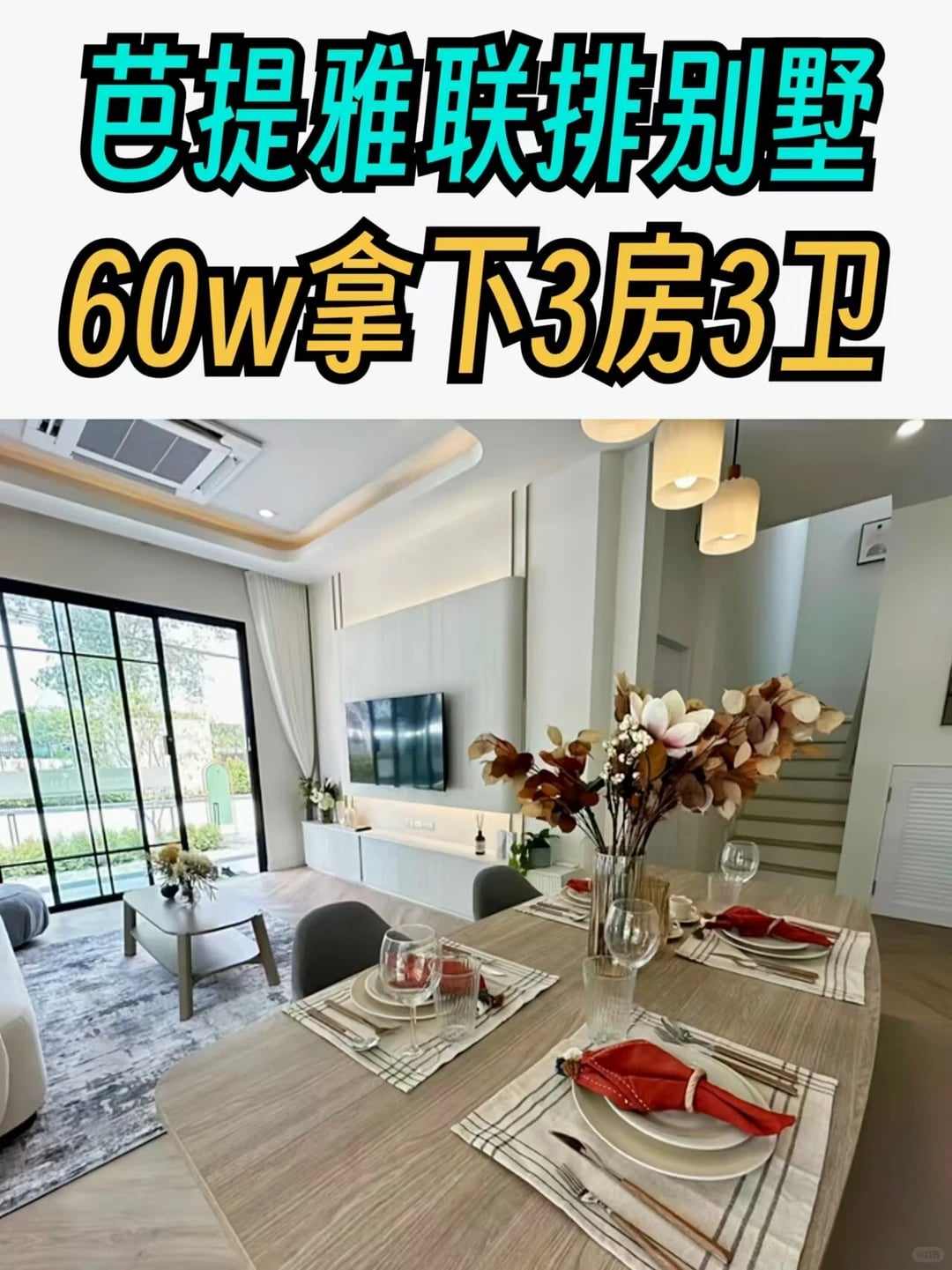 🇹🇭60w拿下芭提雅三房别墅！值不值..