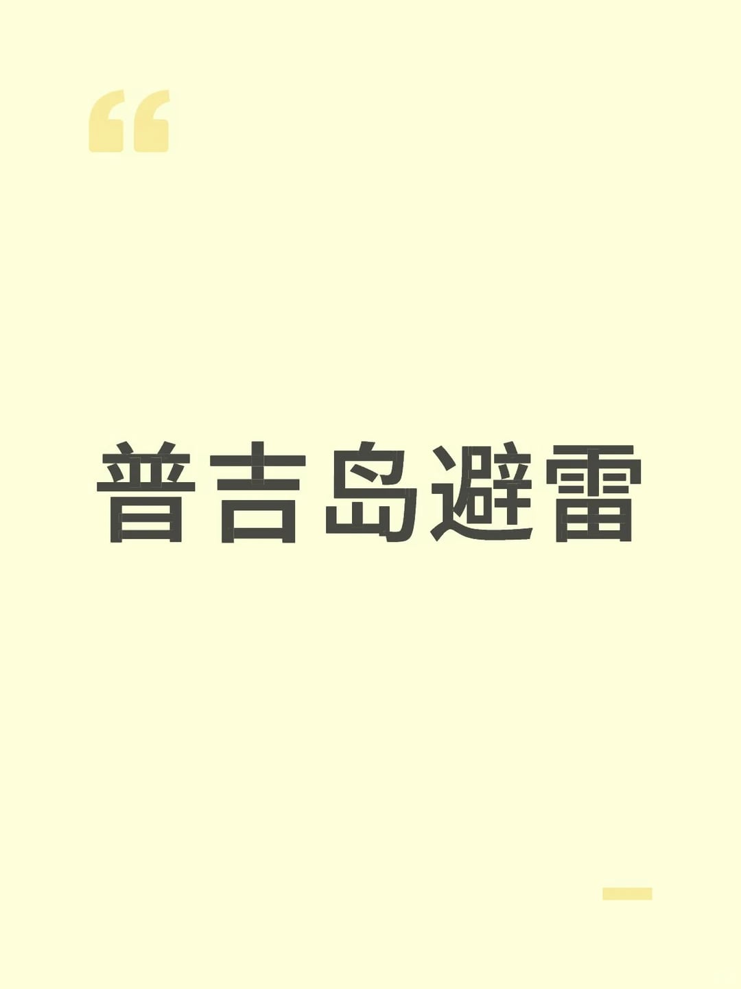 中秋✈️普吉岛！全网征集普吉岛避雷跟强推