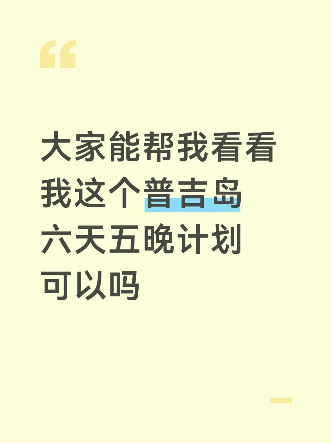 大家能帮我看看我这个普吉岛六天五晚计划可