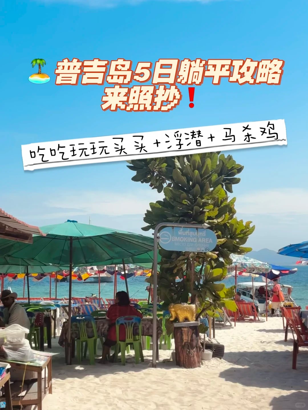 🏝️普吉岛5日躺平攻略：吃吃玩玩+浮潜🤿+马