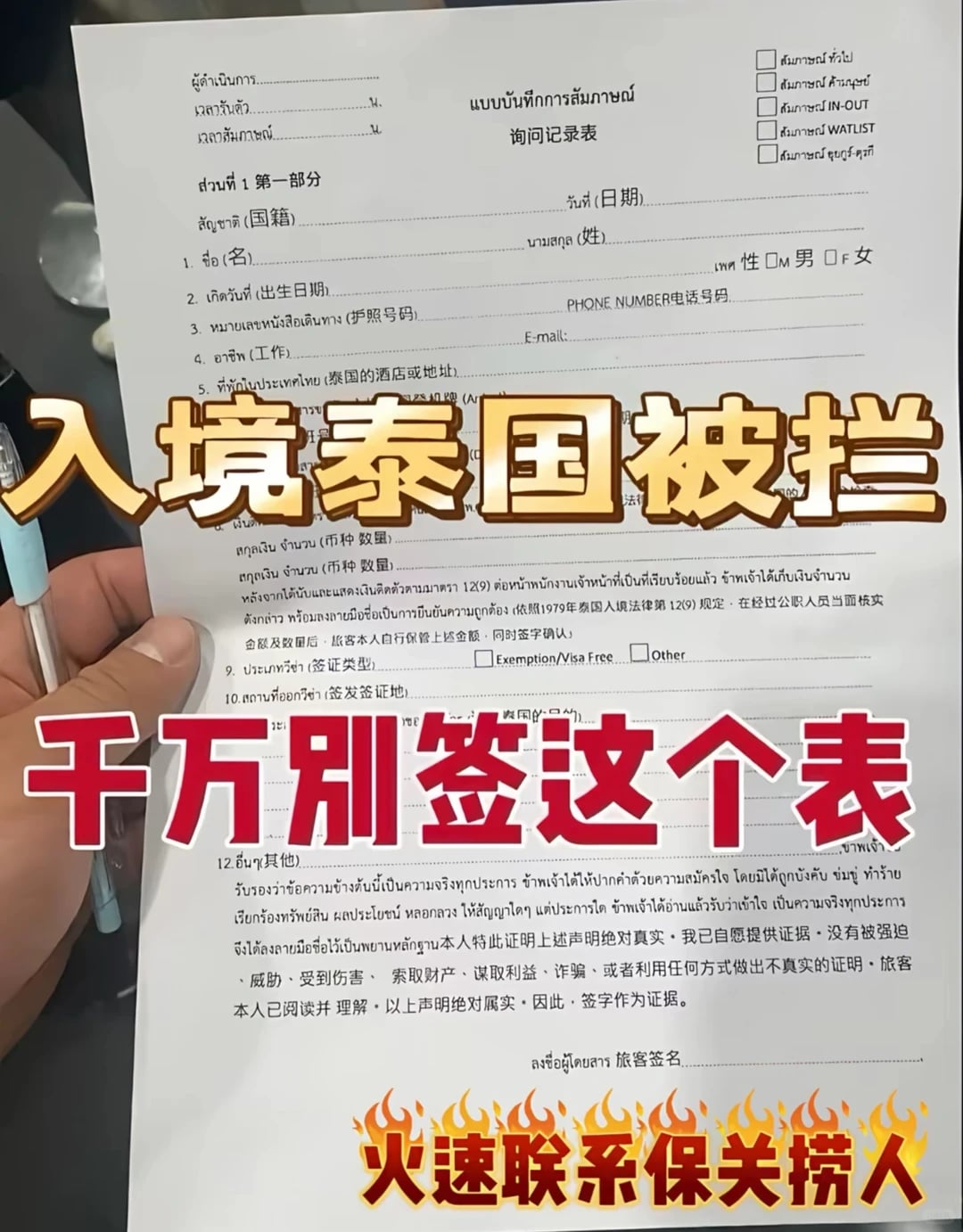 入境泰国被拦‼️千万别签这个表