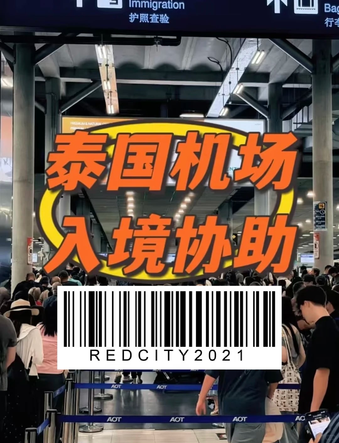 ✈️曼谷机场入境｜第一次来泰国别手足无措