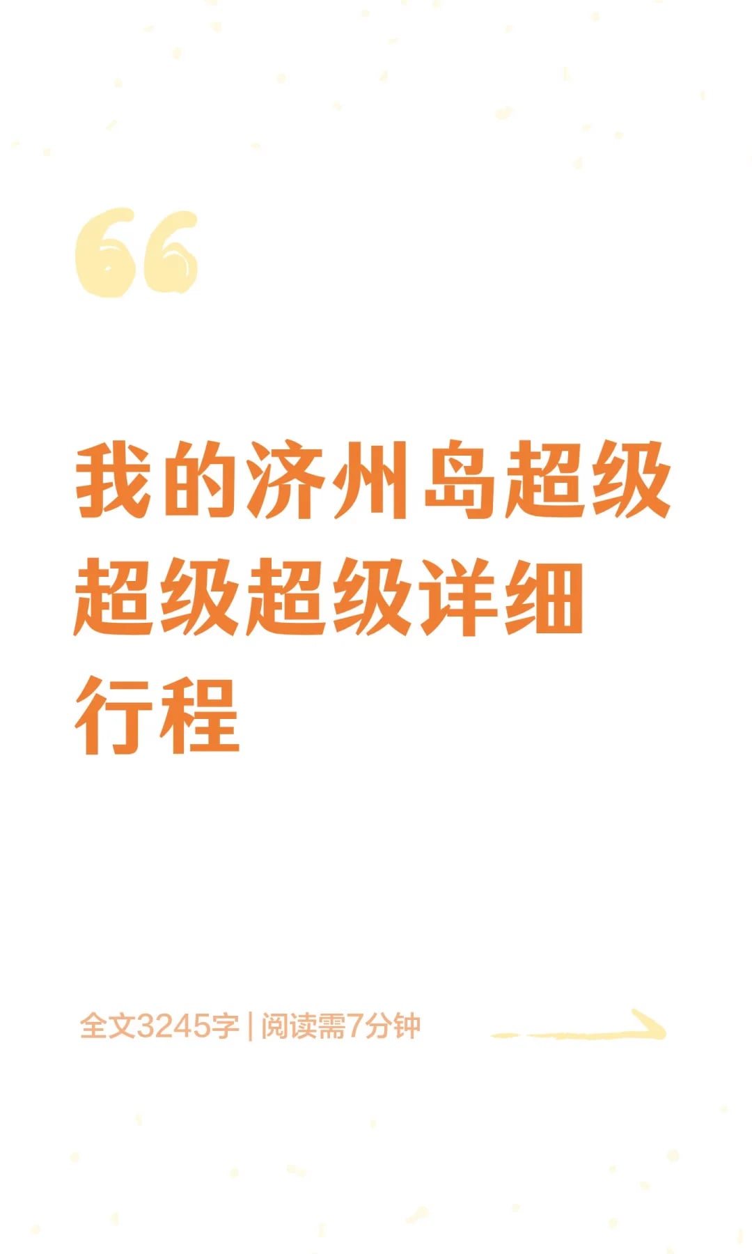 我的济州岛超级超级超级详细行程