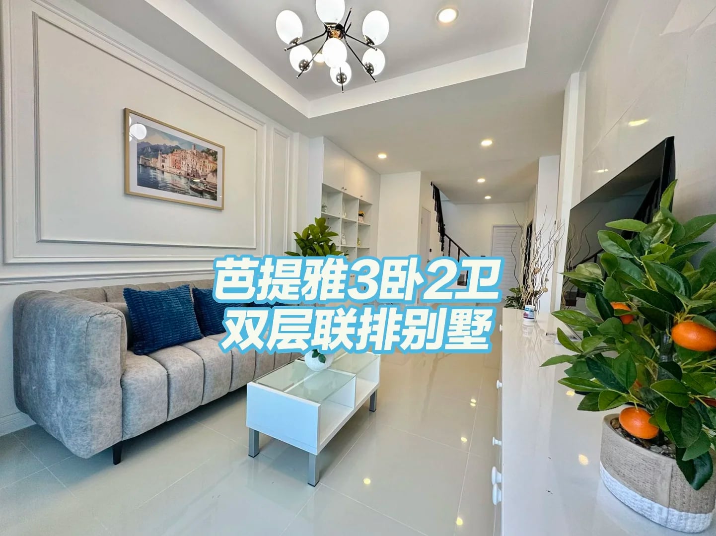 🏡芭堤雅市区双层联排别墅出租‼️
