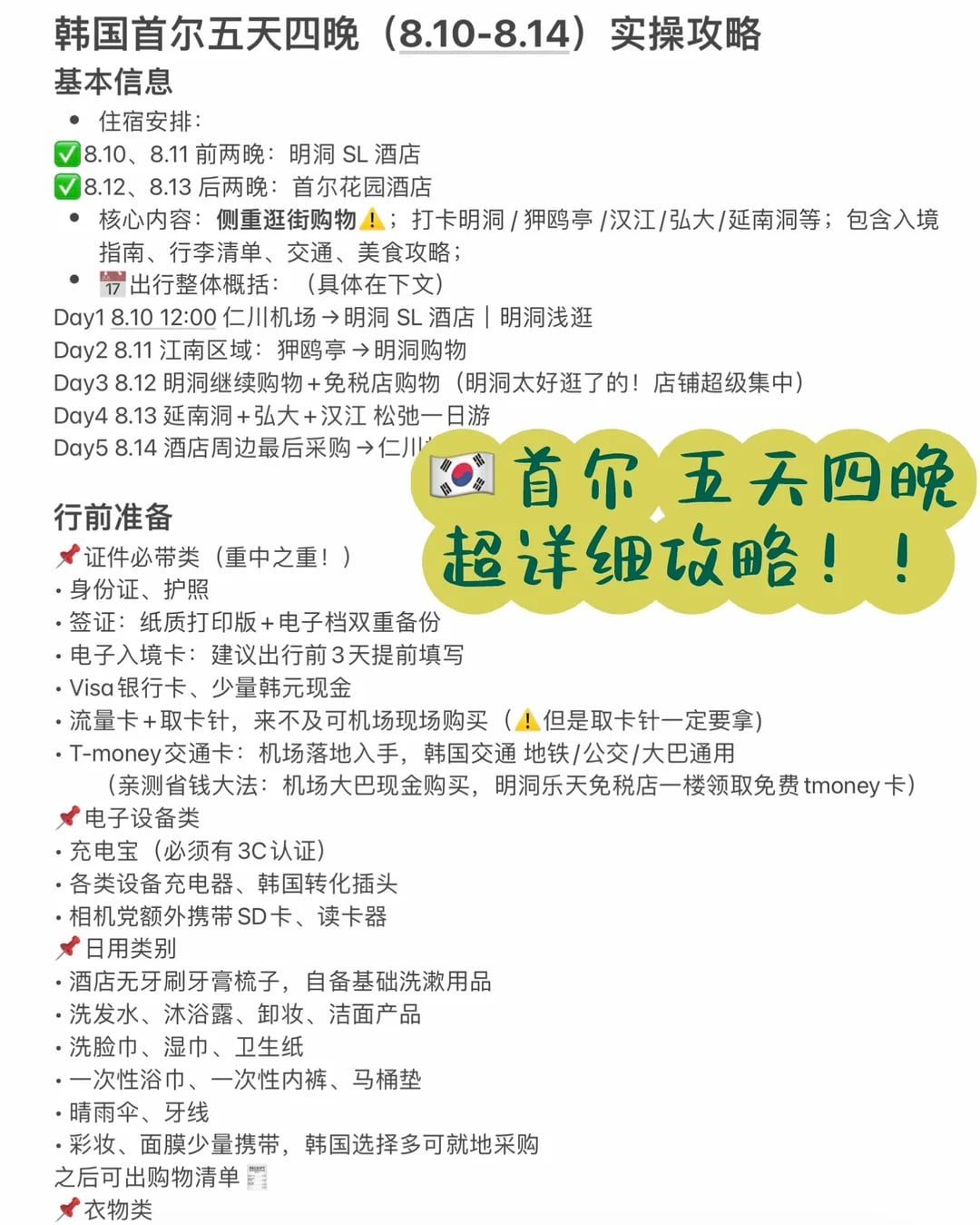 J人🇰🇷韩国首尔5天4晚超详细攻略！！💫